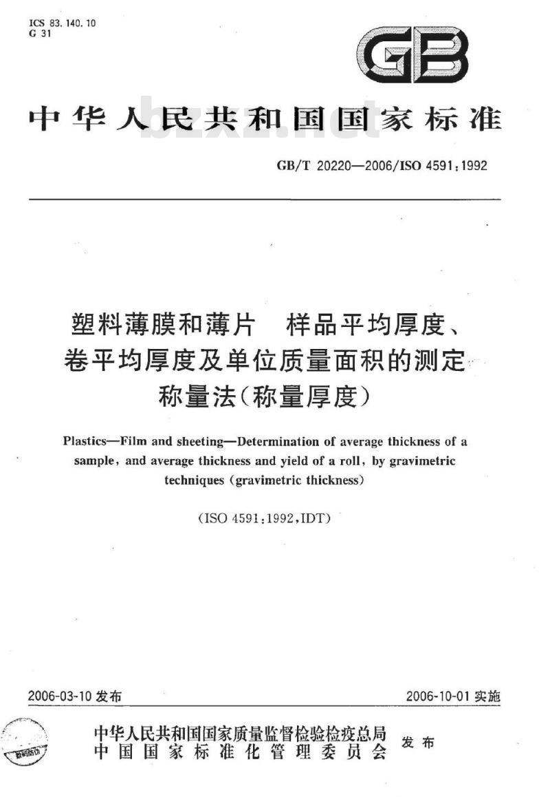 GB/T 20220-2006 塑料薄膜和薄片 样品平均厚度、卷平均厚度及单位质量面积的测定 称量法(称量厚度)