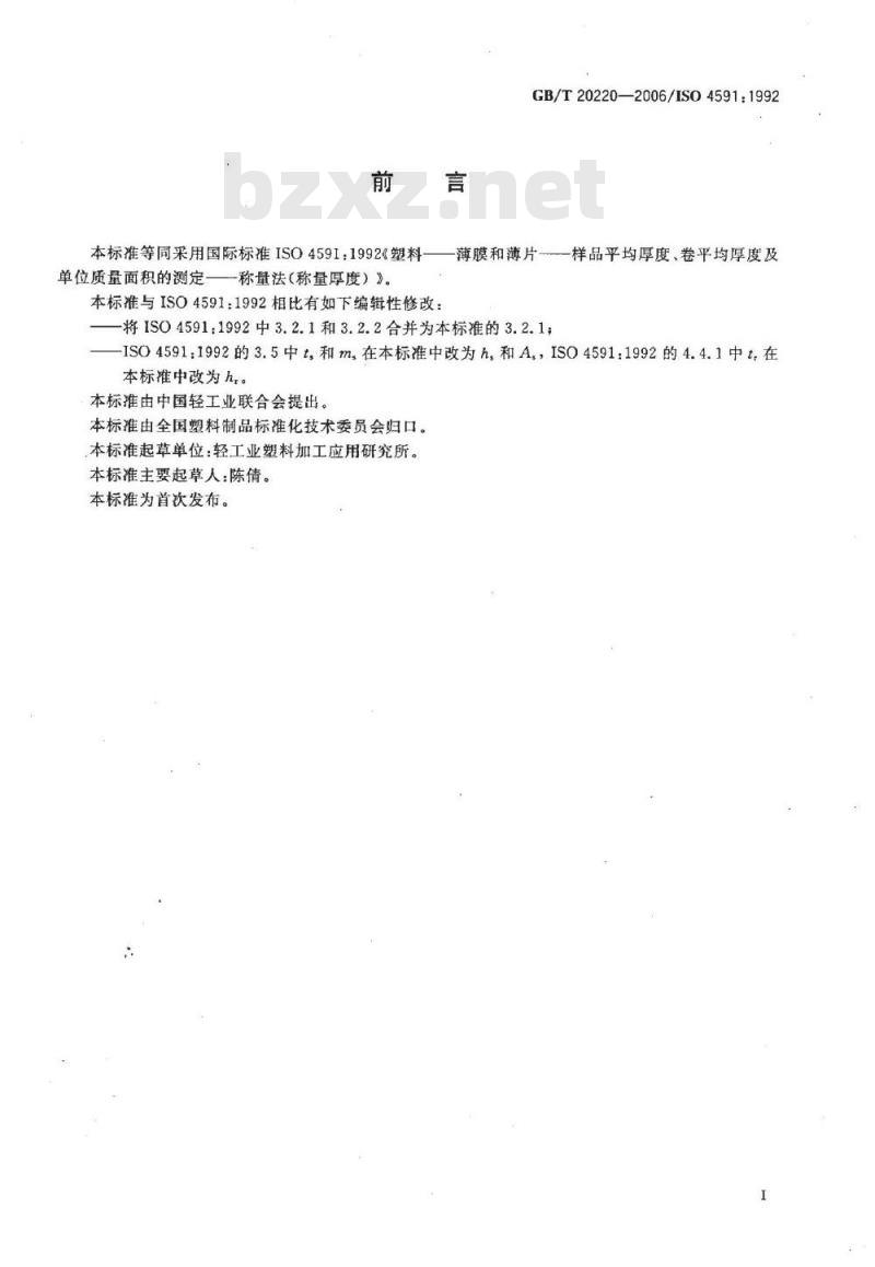 GB/T 20220-2006 塑料薄膜和薄片 样品平均厚度、卷平均厚度及单位质量面积的测定 称量法(称量厚度)