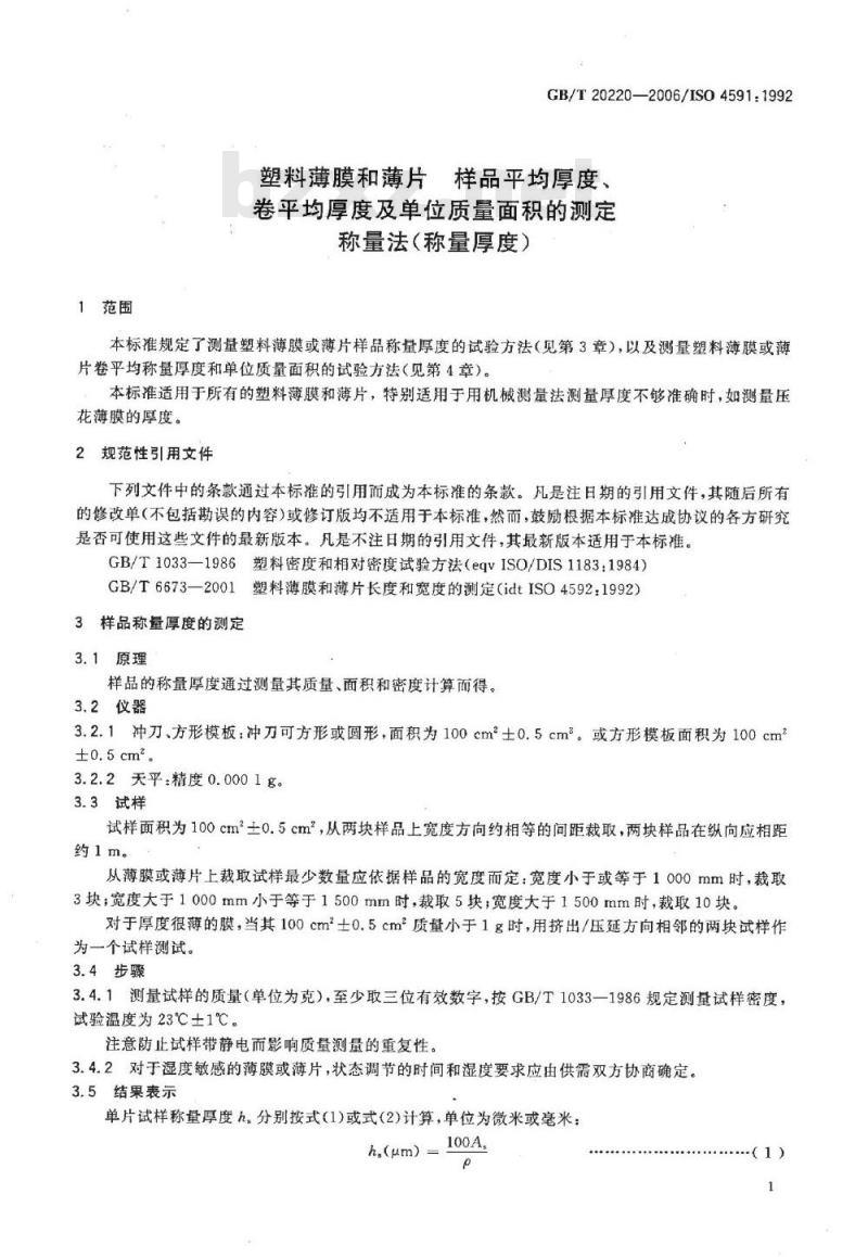 GB/T 20220-2006 塑料薄膜和薄片 样品平均厚度、卷平均厚度及单位质量面积的测定 称量法(称量厚度)