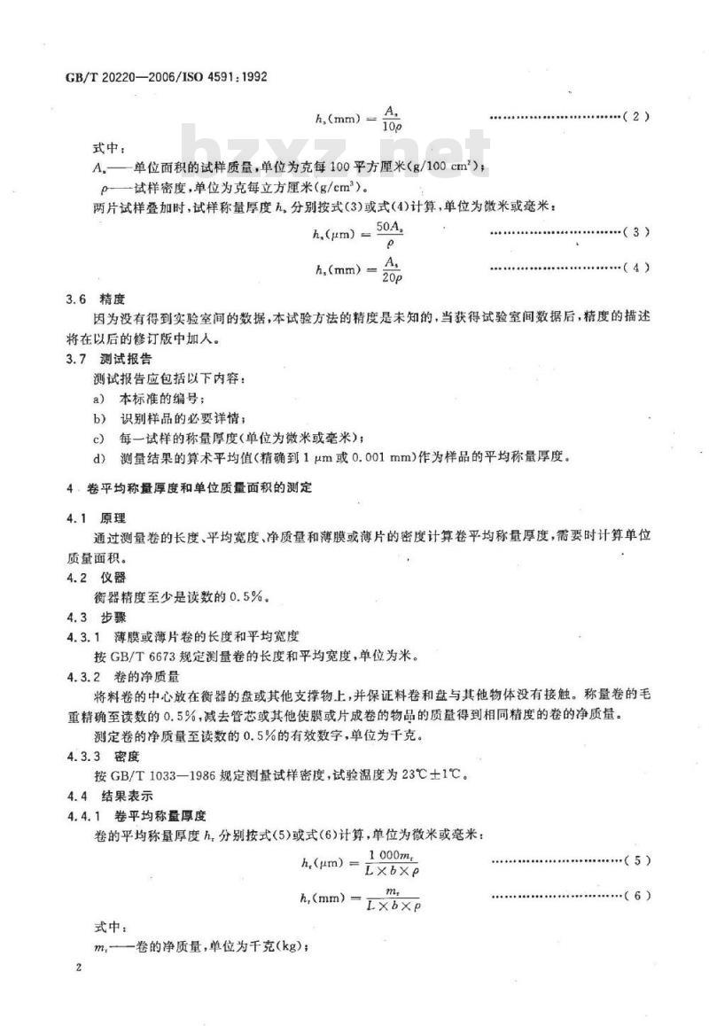 GB/T 20220-2006 塑料薄膜和薄片 样品平均厚度、卷平均厚度及单位质量面积的测定 称量法(称量厚度)