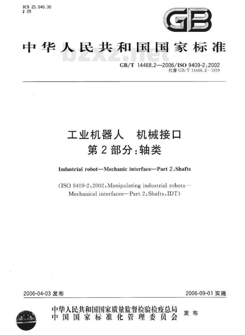 GB/T 14468.2-2006 工业机器人 机械接口 第2部分：轴类
