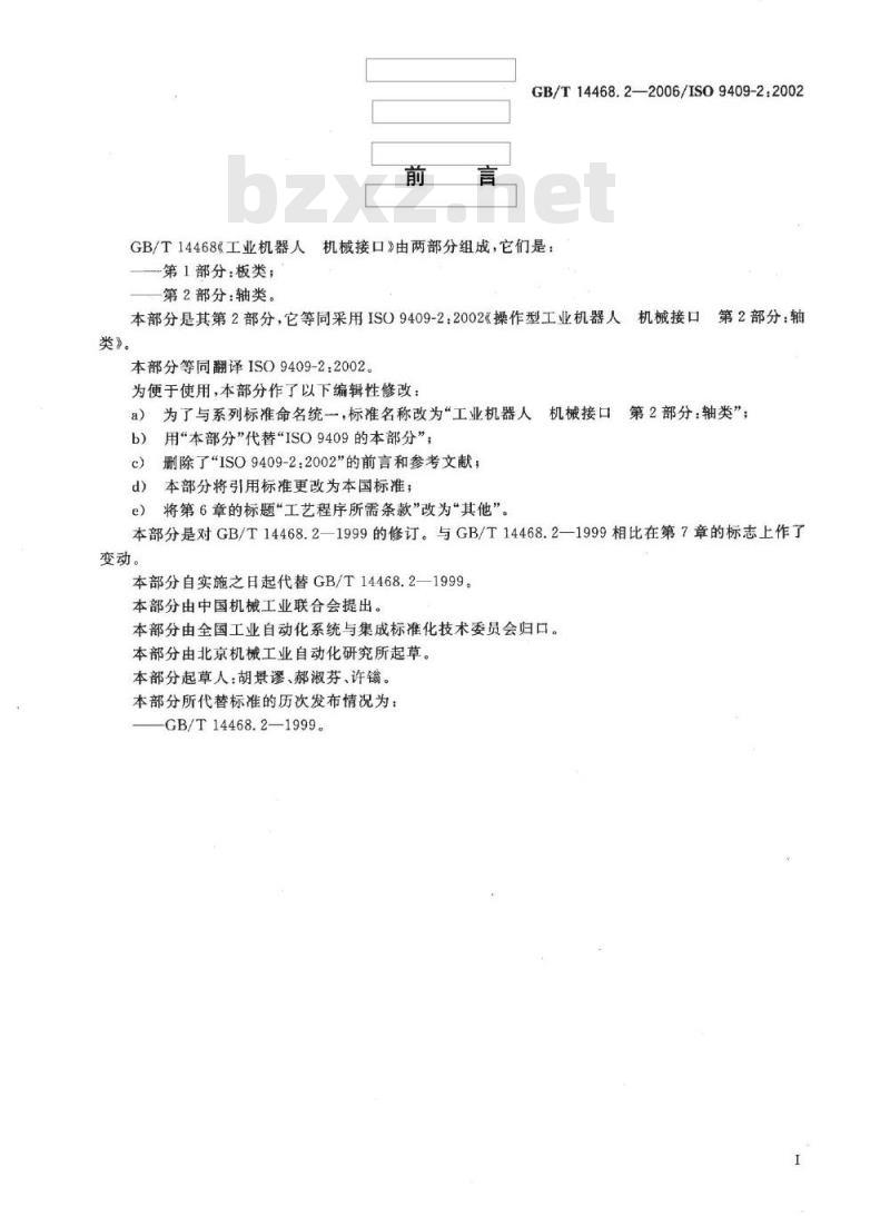 GB/T 14468.2-2006 工业机器人 机械接口 第2部分：轴类
