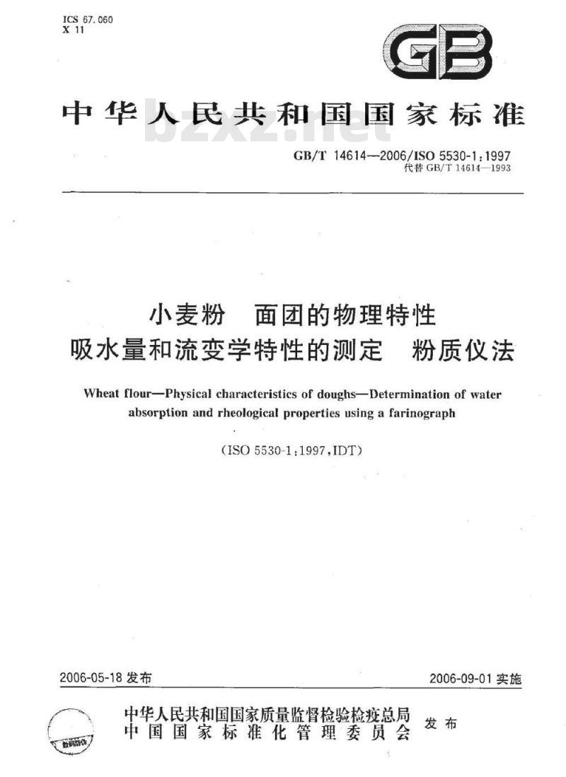 GB/T 14614-2006 小麦粉 面团的物理特性 吸水量和流变学特性的测定 粉质仪法