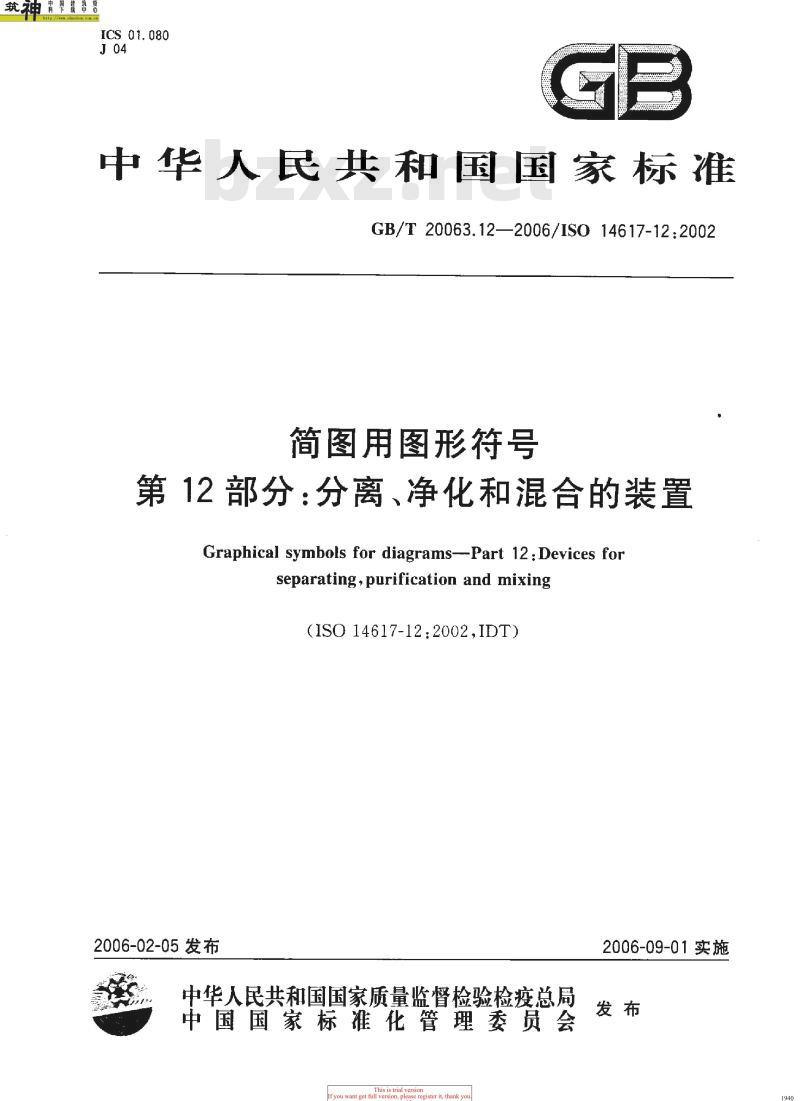 GB/T 20063.12-2006 简图用图形符号 第12部分：分离、净化和混合的装置