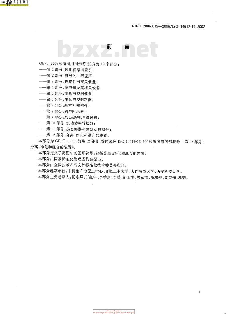 GB/T 20063.12-2006 简图用图形符号 第12部分：分离、净化和混合的装置