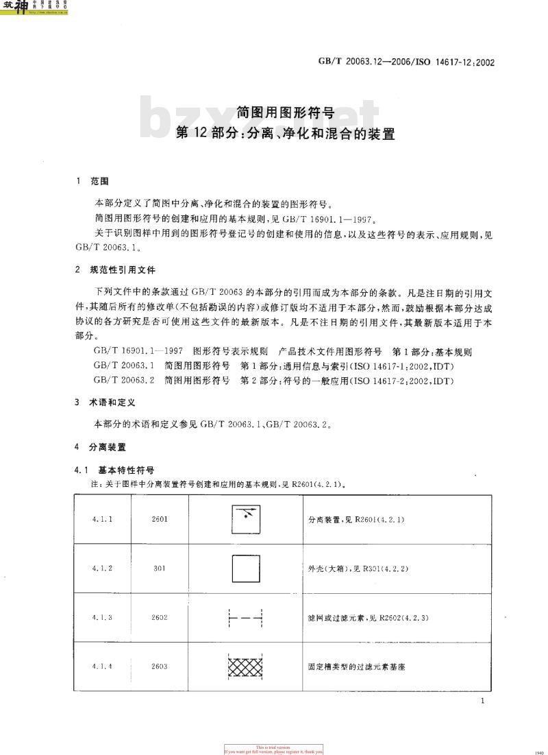 GB/T 20063.12-2006 简图用图形符号 第12部分：分离、净化和混合的装置
