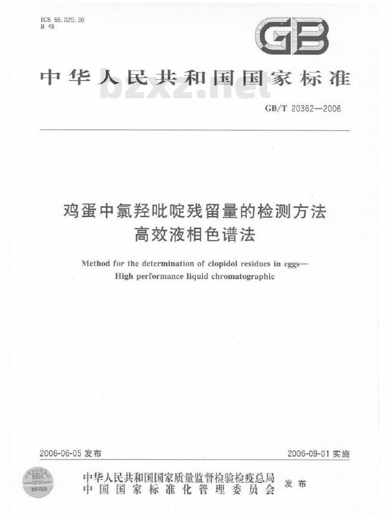 GB/T 20362-2006 鸡蛋中氯羟吡啶残留量的检测方法 高效液相色谱法