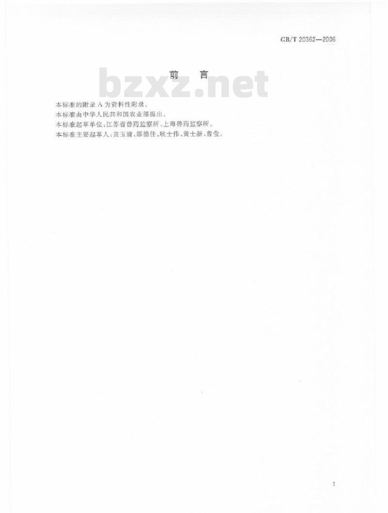 GB/T 20362-2006 鸡蛋中氯羟吡啶残留量的检测方法 高效液相色谱法