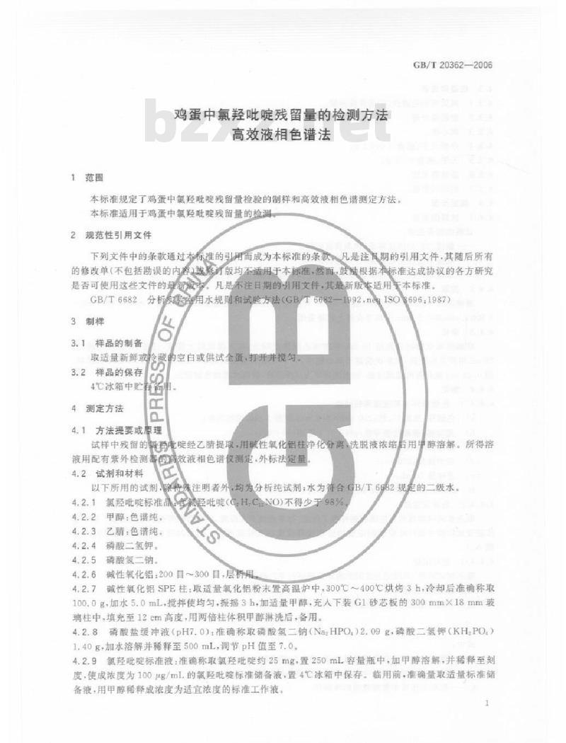 GB/T 20362-2006 鸡蛋中氯羟吡啶残留量的检测方法 高效液相色谱法