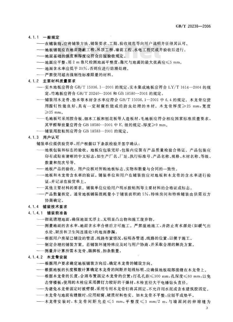 GB/T 20238-2006 木质地板铺装、验收和使用规范