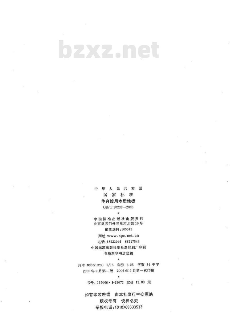 GB/T 20239-2006 体育馆用木质地板