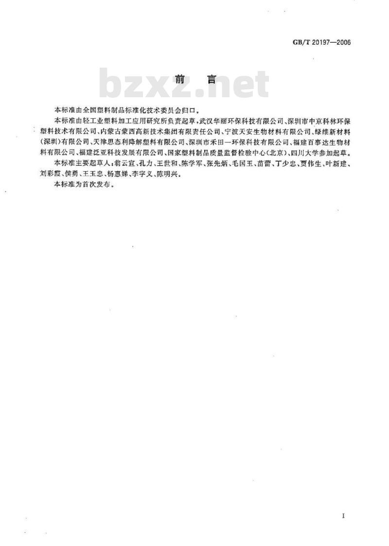 GB/T 20197-2006 降解塑料的定义、分类、标志和降解性能要求