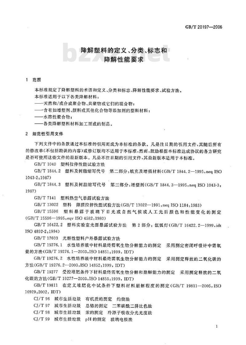GB/T 20197-2006 降解塑料的定义、分类、标志和降解性能要求