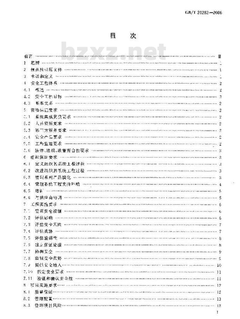 GB/T 20282-2006 信息安全技术 信息系统安全工程管理要求