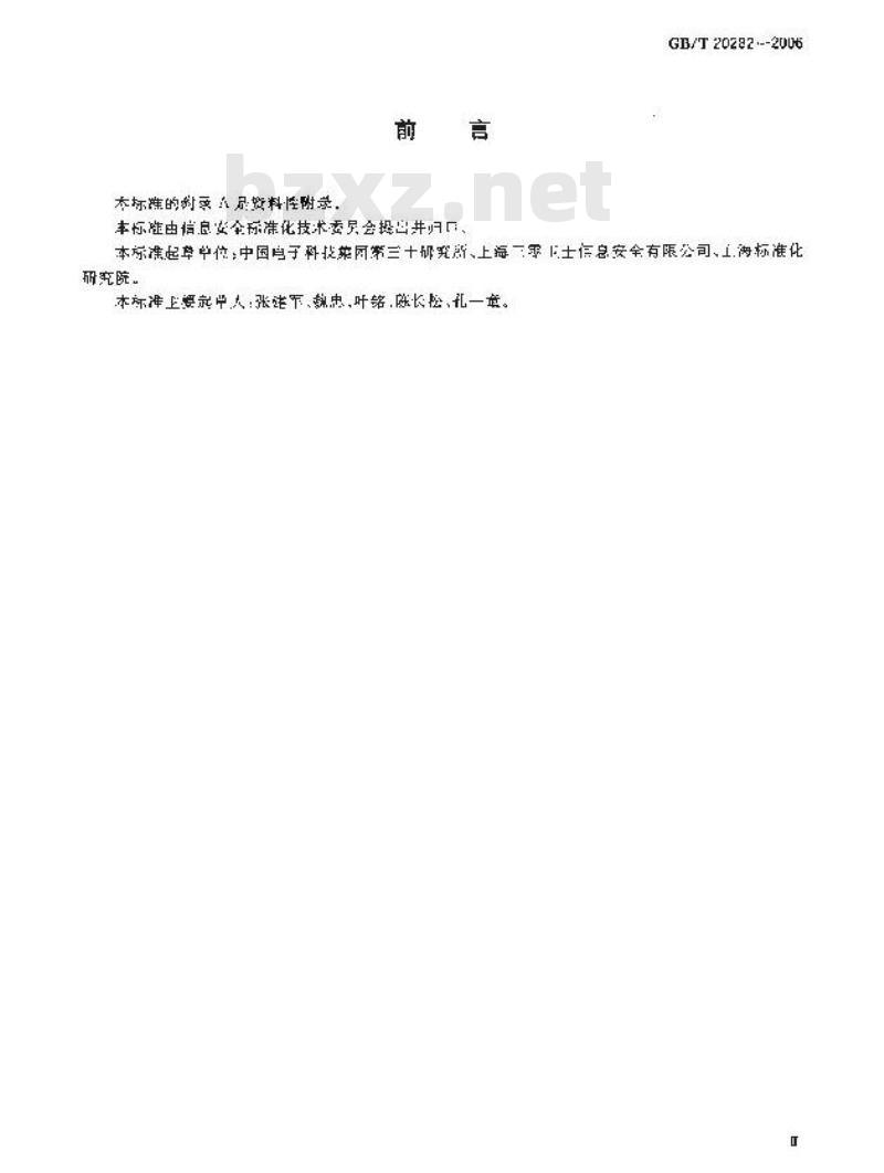 GB/T 20282-2006 信息安全技术 信息系统安全工程管理要求