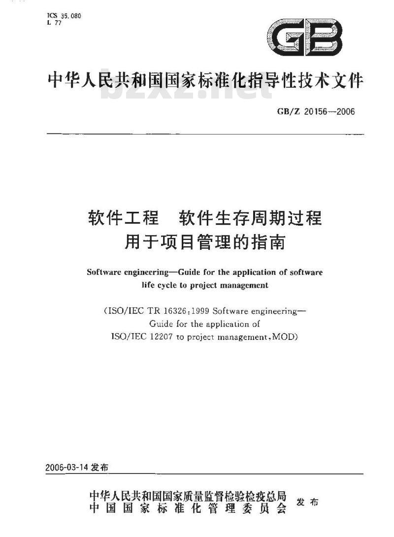 GB/Z 20156-2006 软件工程 软件生存周期过程 用于项目管理的指南