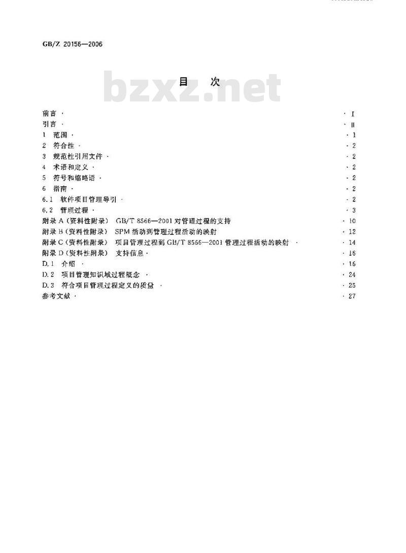 GB/Z 20156-2006 软件工程 软件生存周期过程 用于项目管理的指南