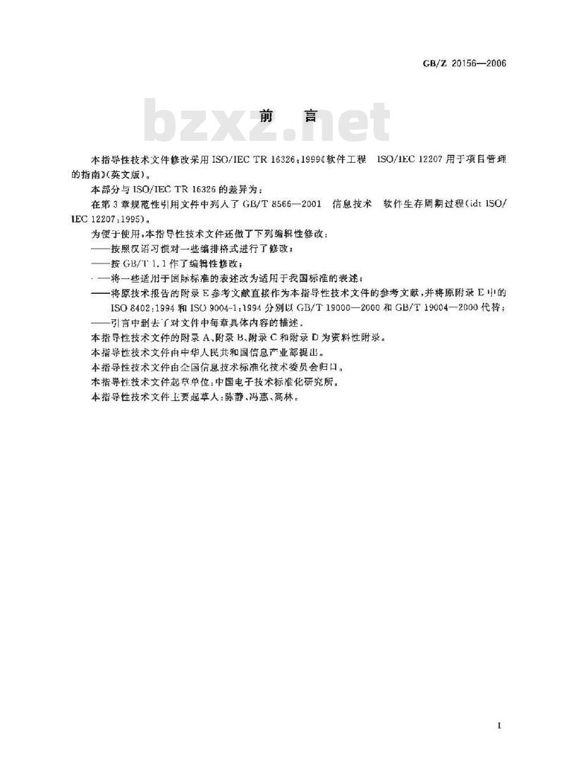 GB/Z 20156-2006 软件工程 软件生存周期过程 用于项目管理的指南