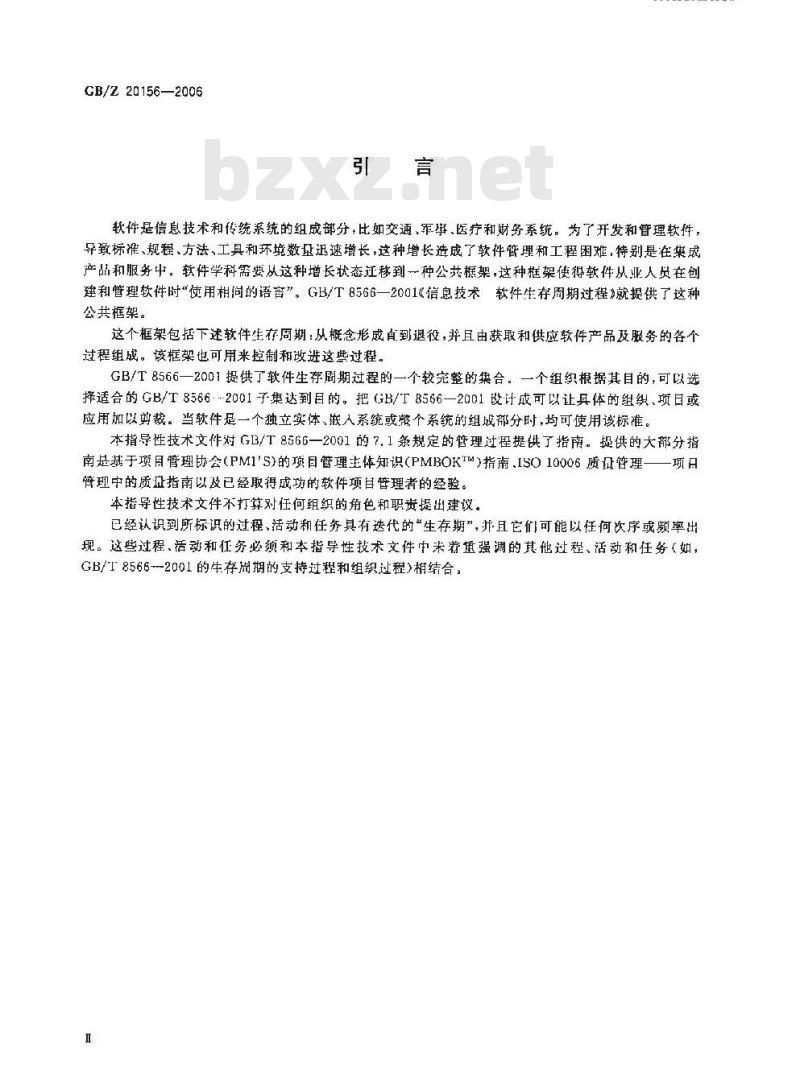 GB/Z 20156-2006 软件工程 软件生存周期过程 用于项目管理的指南
