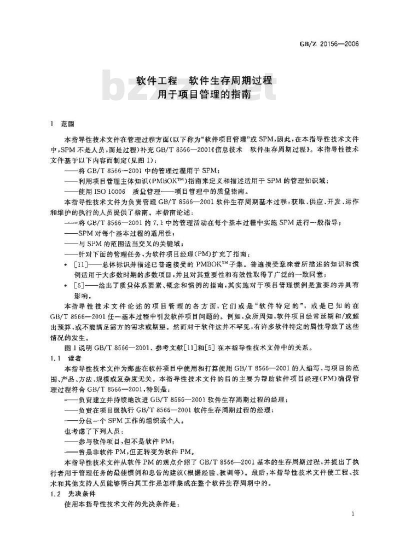 GB/Z 20156-2006 软件工程 软件生存周期过程 用于项目管理的指南