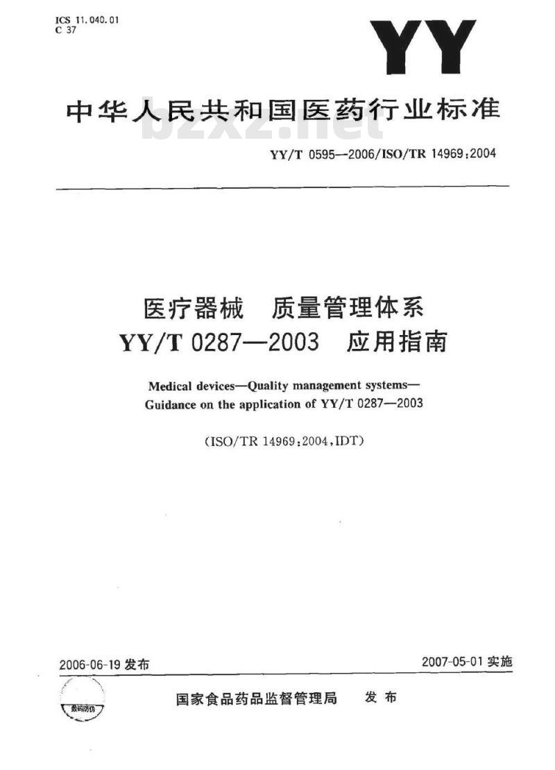 YY/T 0595-2006 医疗器械 质量管理体系 YY/T 0287-2003 应用指南
