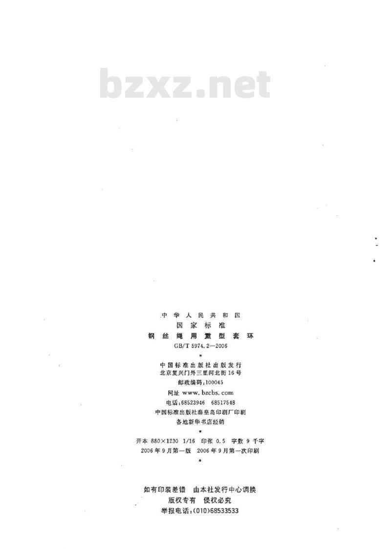 GB/T 5974.2-2006 钢丝绳用重型套环