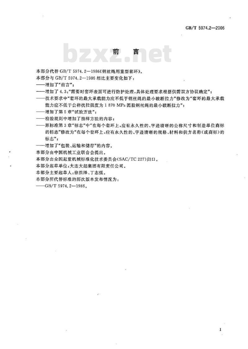 GB/T 5974.2-2006 钢丝绳用重型套环