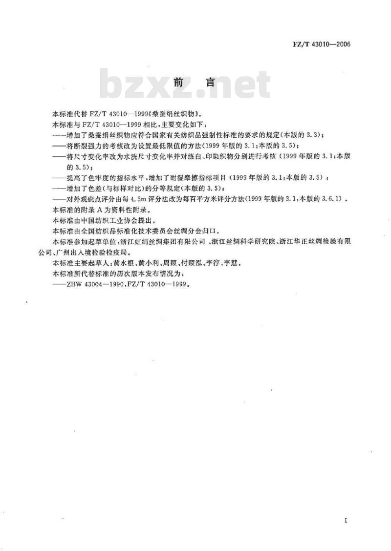 FZ/T 43010-2006 桑蚕绢丝织物