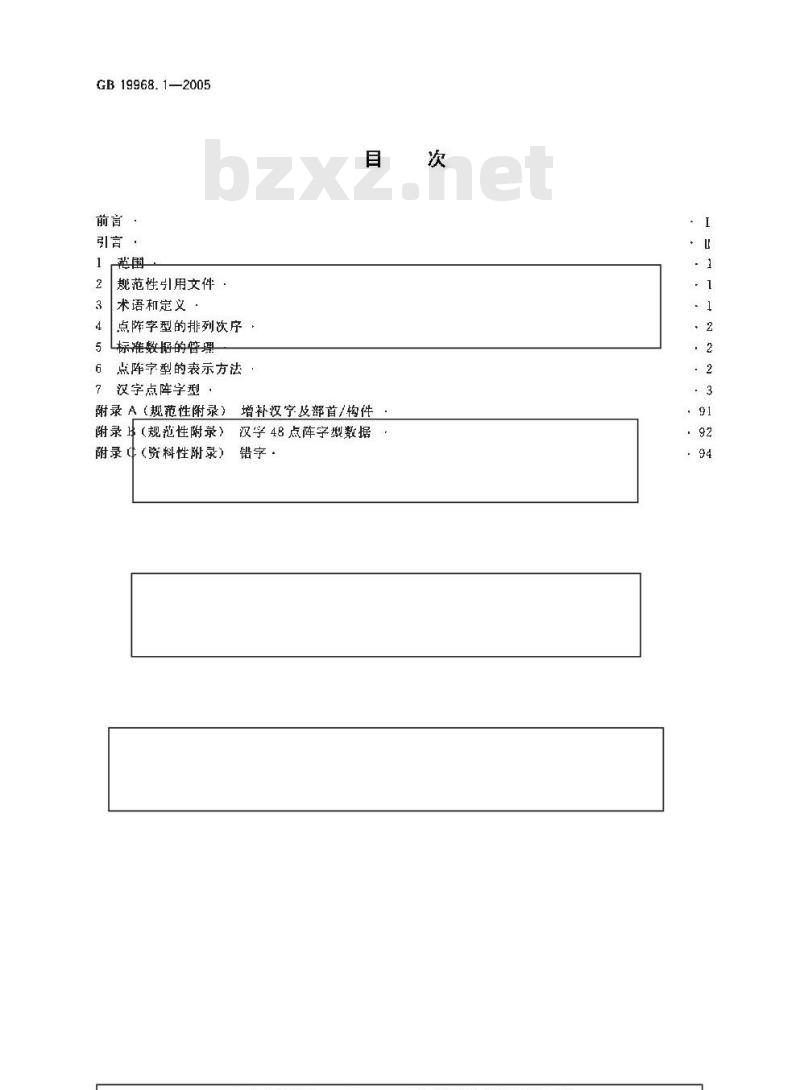 GB 19968.1-2005 信息技术 通用多八位编码字符集(基本多文种平面) 汉字48点阵字型 第1部分：宋体