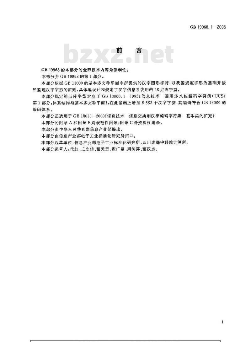 GB 19968.1-2005 信息技术 通用多八位编码字符集(基本多文种平面) 汉字48点阵字型 第1部分：宋体