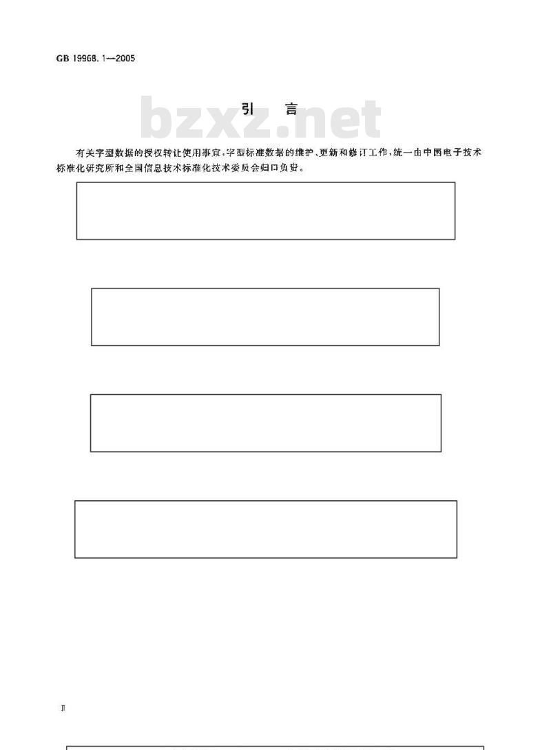 GB 19968.1-2005 信息技术 通用多八位编码字符集(基本多文种平面) 汉字48点阵字型 第1部分：宋体