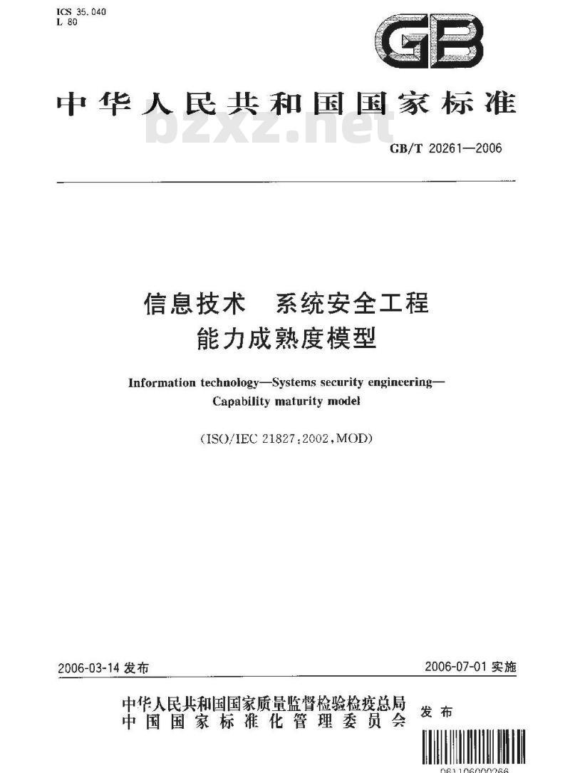 GB/T 20261-2006 信息技术 系统安全工程 能力成熟度模型