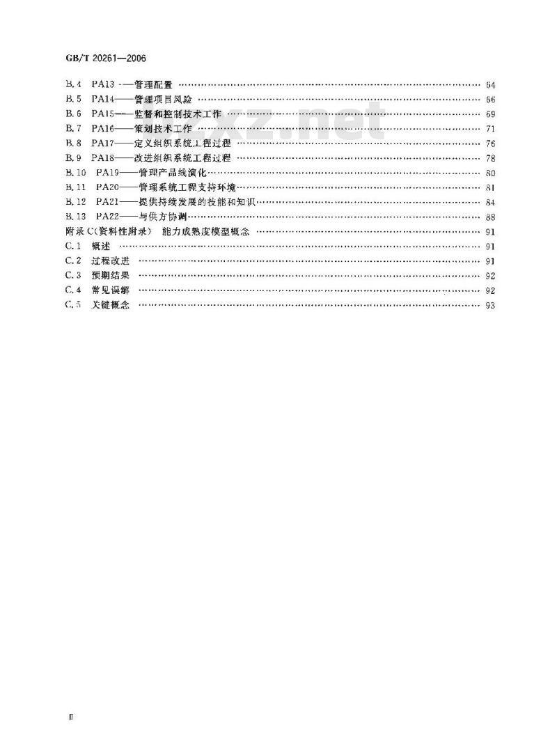 GB/T 20261-2006 信息技术 系统安全工程 能力成熟度模型