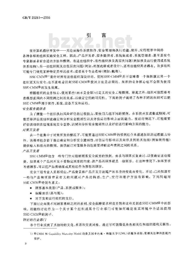 GB/T 20261-2006 信息技术 系统安全工程 能力成熟度模型