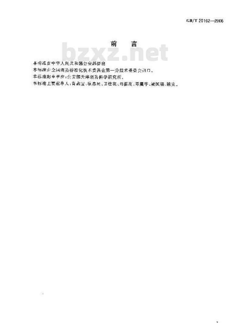 GB/T 20162-2006 火灾技术鉴定物证提取方法