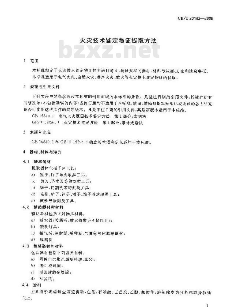 GB/T 20162-2006 火灾技术鉴定物证提取方法