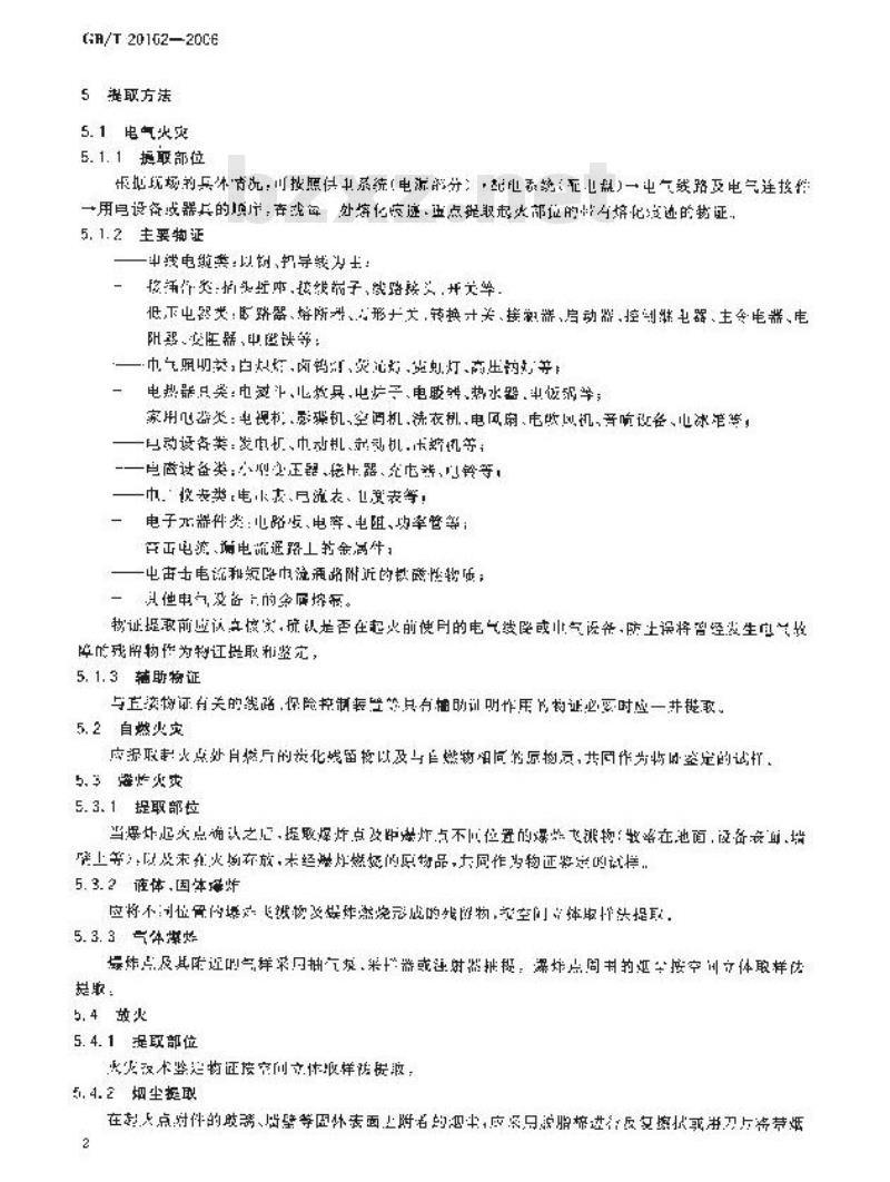 GB/T 20162-2006 火灾技术鉴定物证提取方法