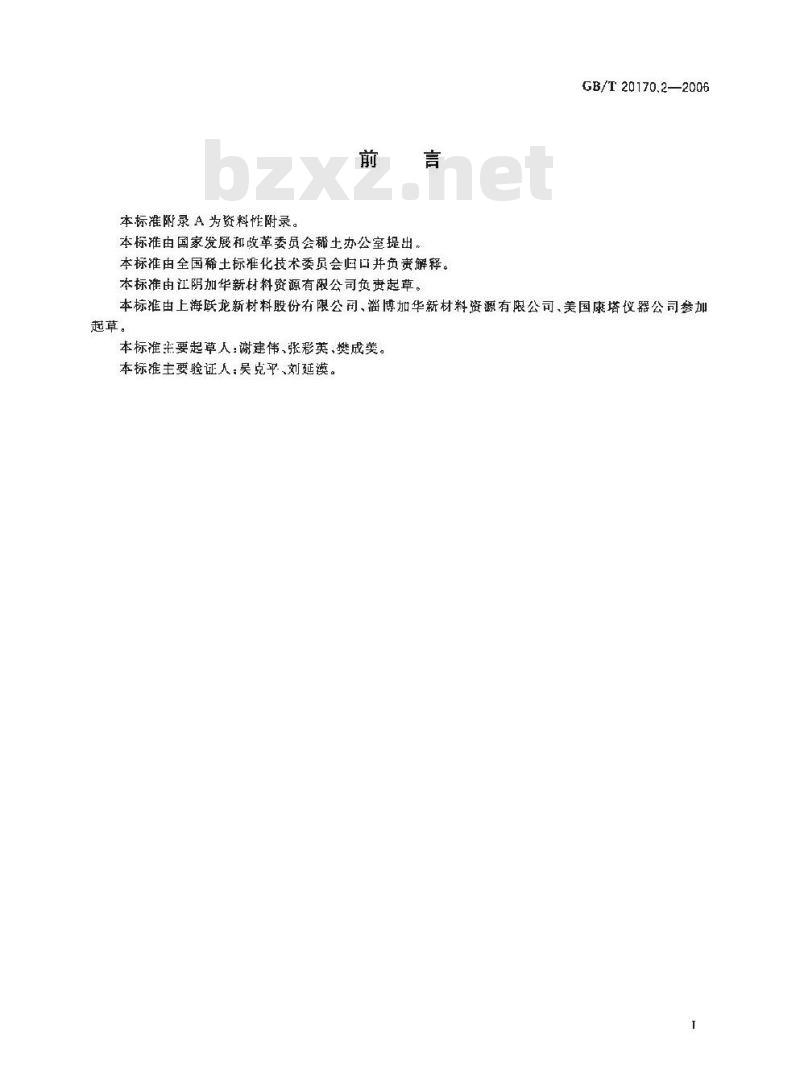 GB/T 20170.2-2006 稀土金属及其化合物物理性能测试方法 稀土化合物比表面积的测定