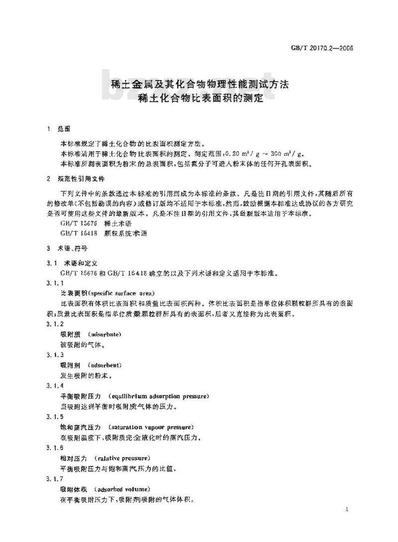 GB/T 20170.2-2006 稀土金属及其化合物物理性能测试方法 稀土化合物比表面积的测定