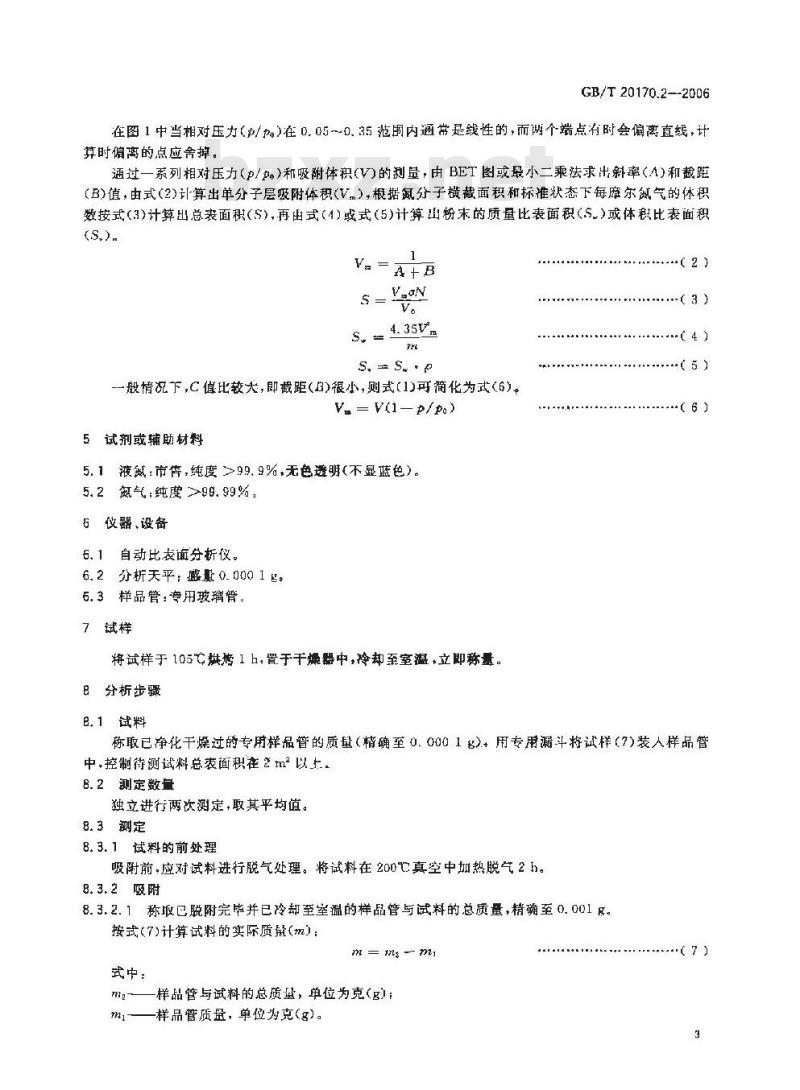 GB/T 20170.2-2006 稀土金属及其化合物物理性能测试方法 稀土化合物比表面积的测定