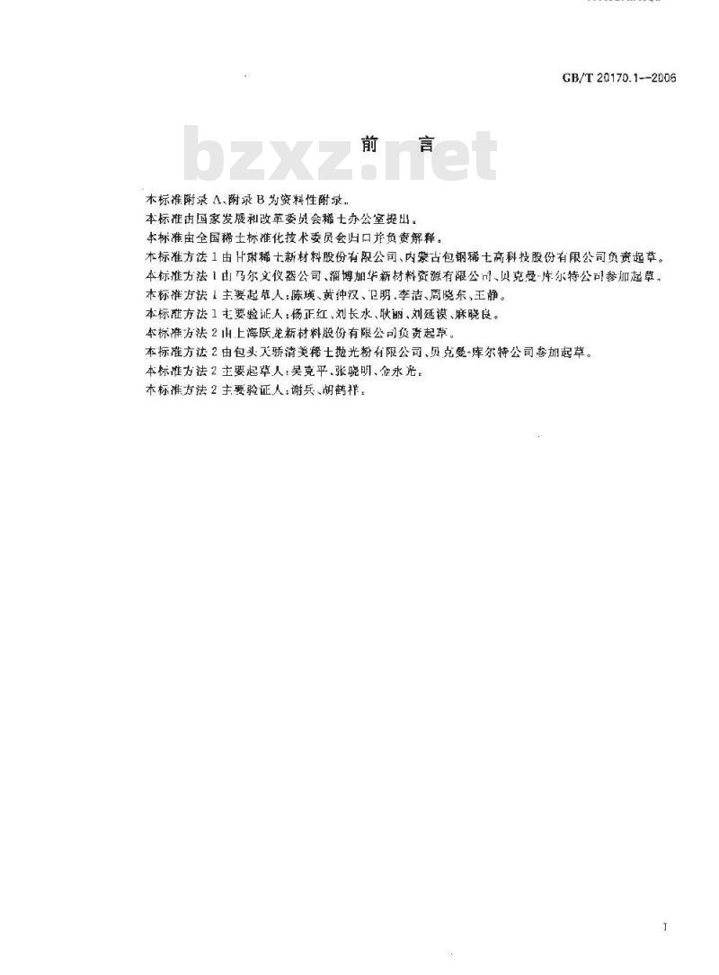 GB/T 20170.1-2006 稀土金属及其化合物物理性能测试方法 稀土化合物粒度分布的测定
