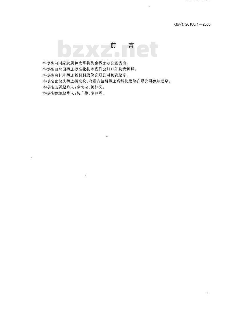 GB/T 20166.1-2006 稀土抛光粉化学分析方法 氧化铈量的测定 滴定法
