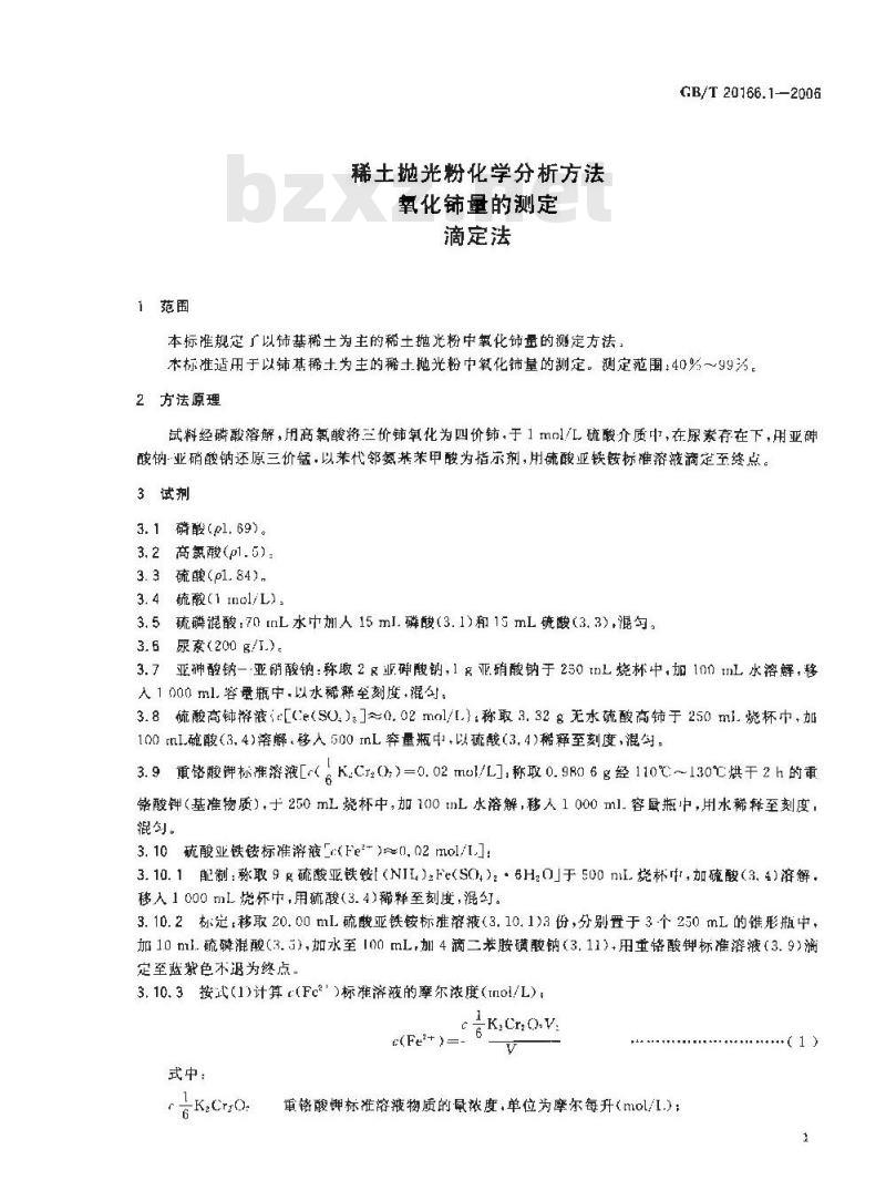 GB/T 20166.1-2006 稀土抛光粉化学分析方法 氧化铈量的测定 滴定法
