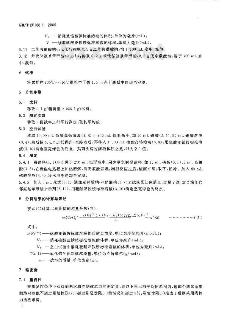 GB/T 20166.1-2006 稀土抛光粉化学分析方法 氧化铈量的测定 滴定法