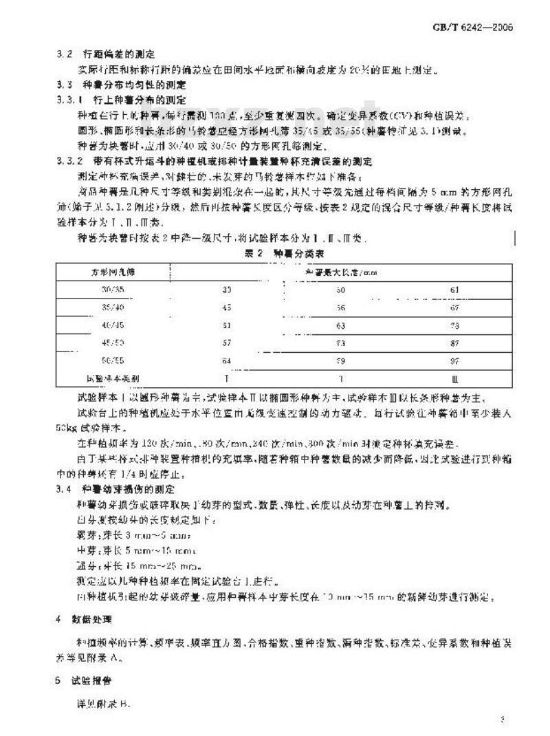 GB/T 6242-2006 种植机械 马铃薯种植机 试验方法