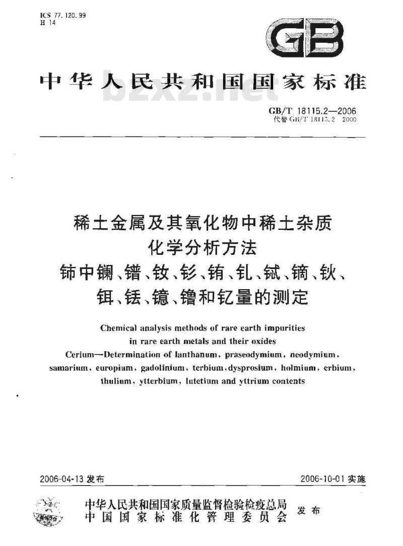 GB/T 18115.2-2006 稀土金属及其氧化物中稀土杂质化学分析方法 铈中镧、镨、钕、钐、铕、钆、铽、镝、钬、铒、铥、镱、镥和钇量的测定