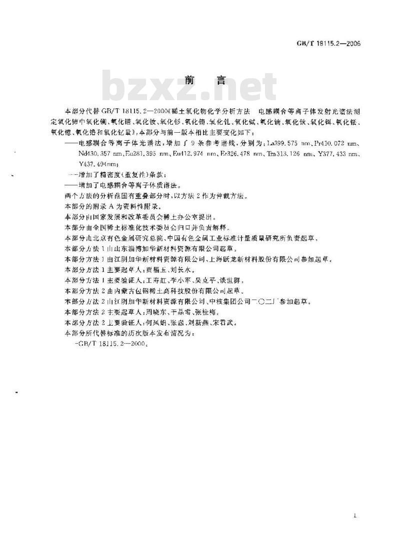 GB/T 18115.2-2006 稀土金属及其氧化物中稀土杂质化学分析方法 铈中镧、镨、钕、钐、铕、钆、铽、镝、钬、铒、铥、镱、镥和钇量的测定
