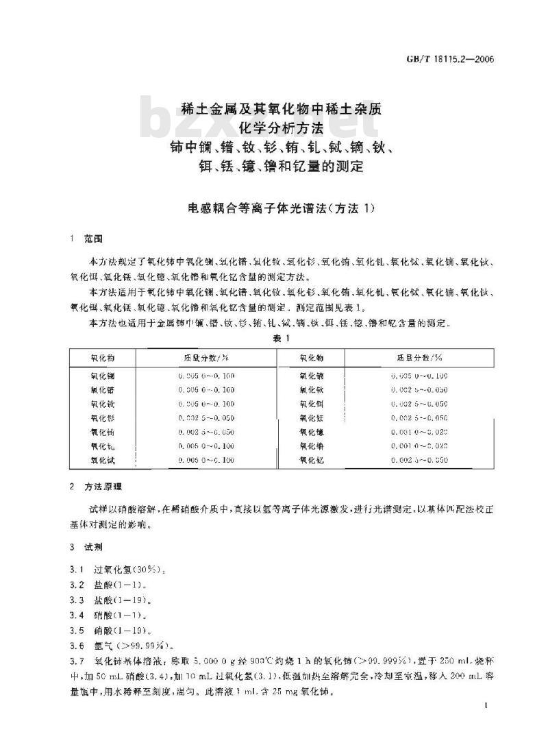 GB/T 18115.2-2006 稀土金属及其氧化物中稀土杂质化学分析方法 铈中镧、镨、钕、钐、铕、钆、铽、镝、钬、铒、铥、镱、镥和钇量的测定
