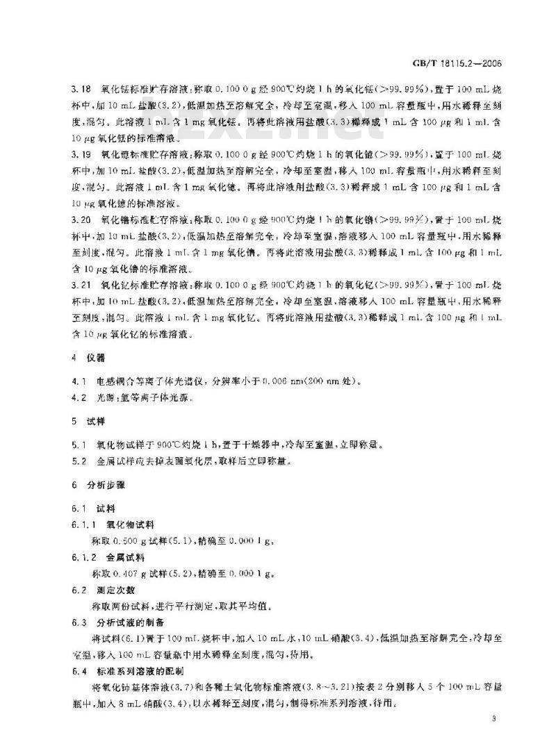 GB/T 18115.2-2006 稀土金属及其氧化物中稀土杂质化学分析方法 铈中镧、镨、钕、钐、铕、钆、铽、镝、钬、铒、铥、镱、镥和钇量的测定
