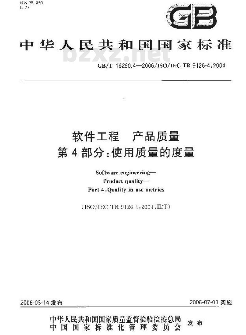 GB/T 16260.4-2006 软件工程 产品质量 第4部分:使用质量的度量